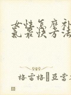 女性怎么补肾阳气最快方法