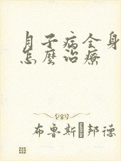 月子病全身酸痛怎么治疗