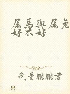 属马与属兔婚配好不好