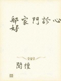 哪家门诊心理症好