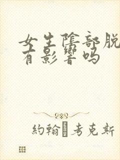 女生阴部脱毛会有影响吗