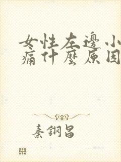 女性左边小肚子痛什么原因