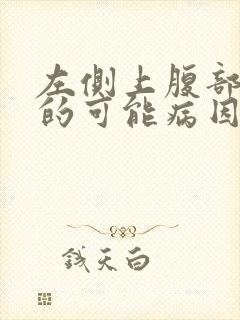 左侧上腹部疼痛的可能病因