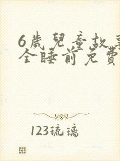 6岁儿童故事大全睡前免费听