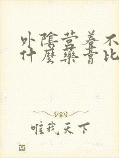 外阴营养不良用什么药膏比较好