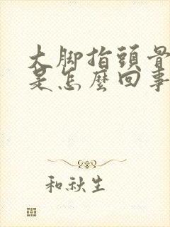 大脚指头骨头疼是怎么回事