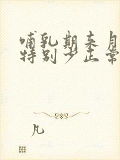 哺乳期来月经量特别少正常吗