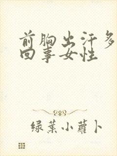 前胸出汗多怎么回事女性