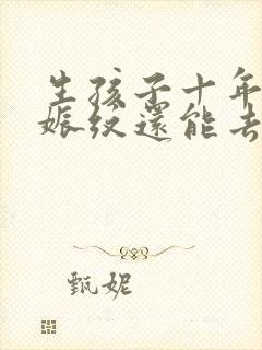 生孩子十年了妊娠纹还能去掉吗