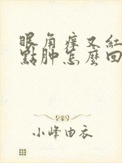 眼角痒又红还有点肿怎么回事