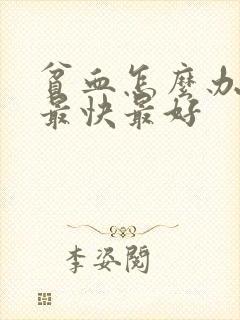 贫血怎么办补血最快最好