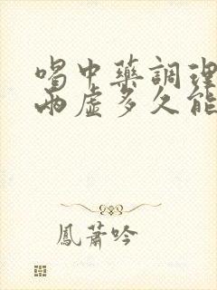 喝中药调理气血两虚多久能好