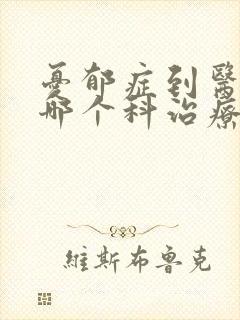 忧郁症到医院的哪个科治疗