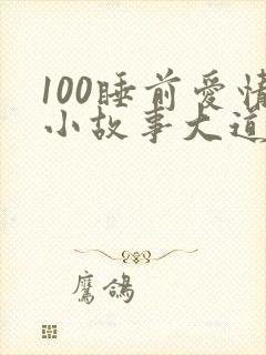 100睡前爱情小故事大道理全集