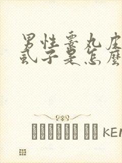 男性睾丸皮痒有虱子是怎么回事封面