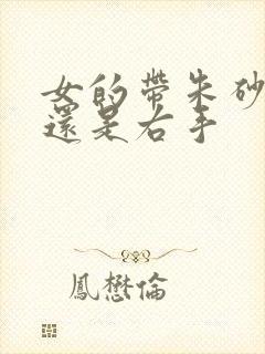 女的带朱砂左手还是右手
