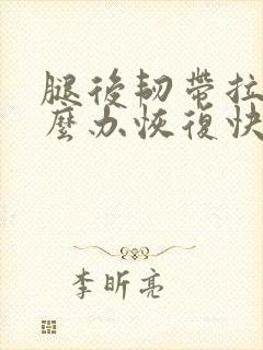 腿后韧带拉伤怎么办恢复快