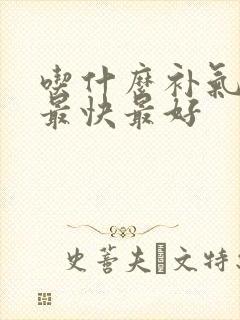 吃什么补气血虚最快最好