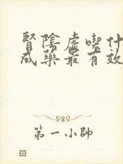 肾阴虚吃什么中成药最有效