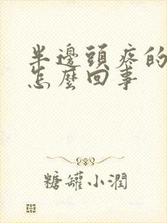 半边头疼的厉害怎么回事