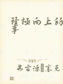 积极向上的小故事封面
