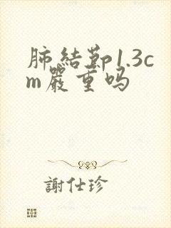 肺结节1.3cm严重吗