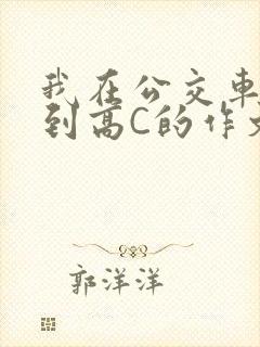 我在公交车上弄到高C的作文