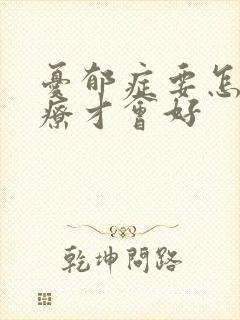 忧郁症要怎么治疗才会好