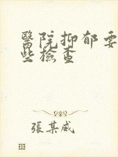 医院抑郁要做哪些检查