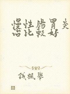 慢性肠胃炎如何治比较好封面