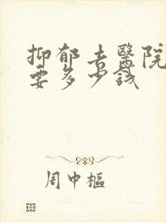 抑郁去医院检查要多少钱封面