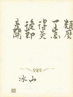 产后得了类风湿关节炎怎么治疗