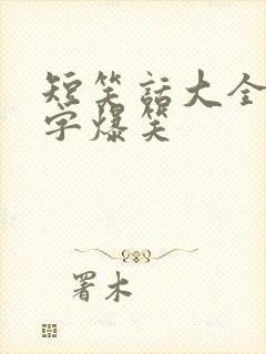 短笑话大全30字爆笑