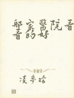 哪家医院看抑郁看的好