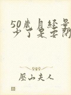 50岁月经量减少了是要闭经吗