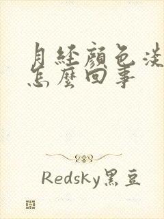 月经颜色淡量少怎么回事