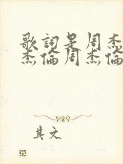 歌词是周杰伦周杰伦周杰伦周杰伦