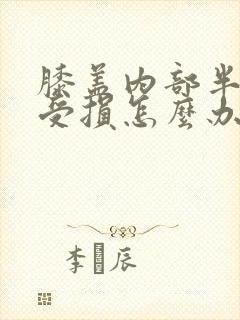 膝盖内部半月板受损怎么办封面