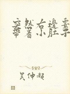 突然右边睾丸疼带着小肚子疼