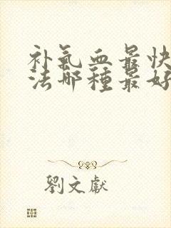 补气血最快的方法哪种最好