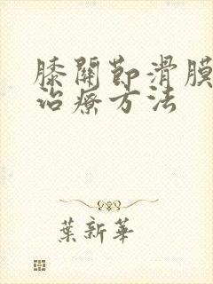 膝关节滑膜积水治疗方法