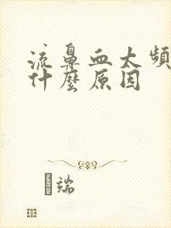 流鼻血太频繁是什么原因封面