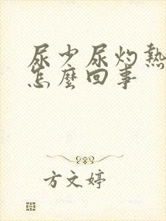 尿少尿灼热感是怎么回事