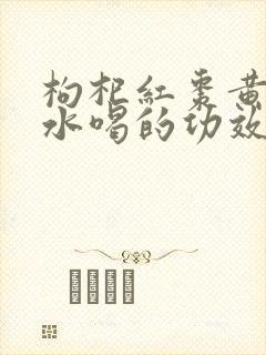 枸杞红枣黄芪泡水喝的功效