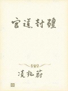 官道封疆