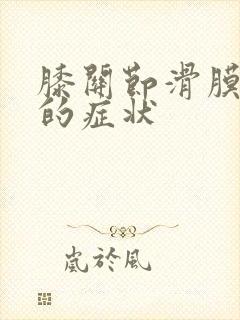 膝关节滑膜积液的症状