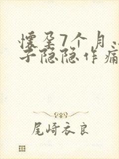 怀孕7个月小肚子隐隐作痛正常吗