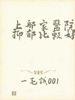 上哪家医院治疗抑郁比较好