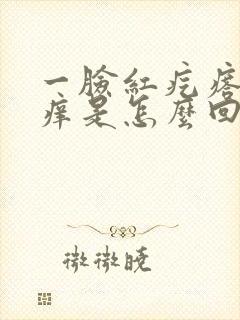 一脸红疙瘩还很痒是怎么回事
