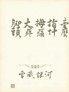 脚大拇指旁边骨头疼痛什么原因引起的
